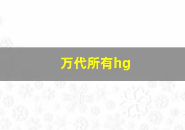 万代所有hg