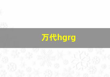 万代hgrg