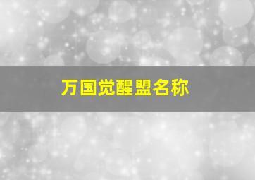 万国觉醒盟名称,万国觉醒联盟名称推荐