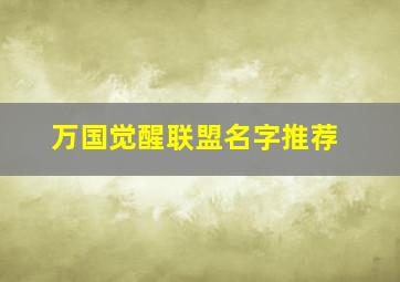 万国觉醒联盟名字推荐,万国觉醒联盟名字大全