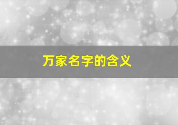 万家名字的含义,赵万家这个名字运气怎样