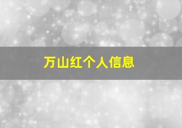 万山红个人信息,万山红资料