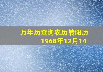 万年历查询农历转阳历1968年12月14,1968.12.13农历是多少