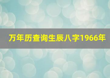 万年历查询生辰八字1966年,万年历1966年农历查询年运