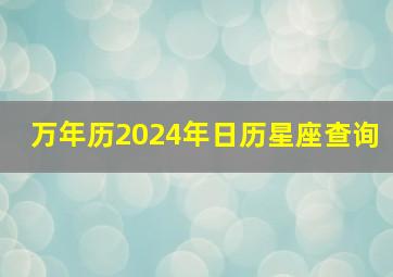 万年历2024年日历星座查询,万年历2044年日历