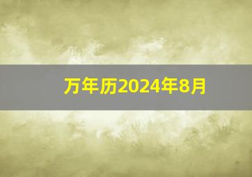 万年历2024年8月