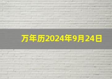 万年历2024年9月24日,阳历2024年9月24日