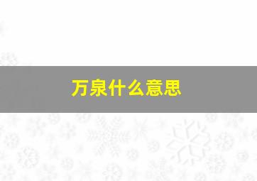 万泉什么意思,万泉源居是什么