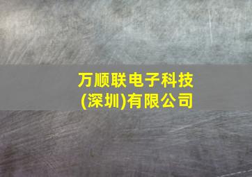 万顺联电子科技(深圳)有限公司