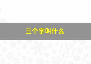 三个字叫什么,三个字叫什么阁好听霸气