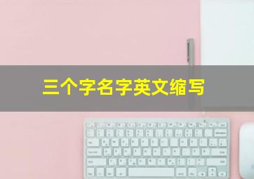 三个字名字英文缩写,三个字的名字英文拼写