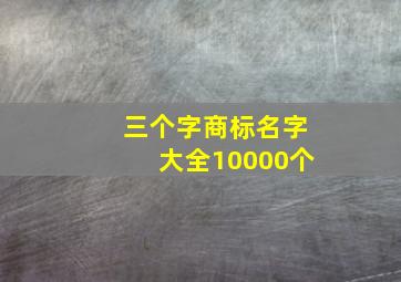 三个字商标名字大全10000个,三个字的商标图案