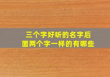 三个字好听的名字后面两个字一样的有哪些