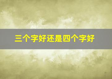 三个字好还是四个字好,三个字四个字的名字