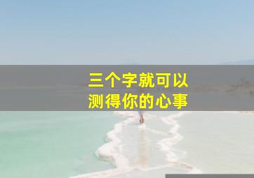 三个字就可以测得你的心事,三个字只能说给自己听是什么歌