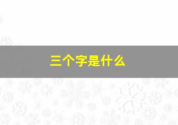 三个字是什么,美团福利官免费送80元后面三个字是什么