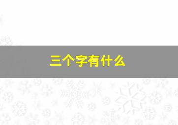 三个字有什么,三个字有什么词语