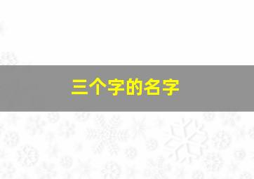 三个字的名字,三个字的名字有什么讲究吗