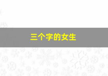 三个字的女生,三个字的女生游戏名