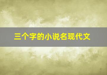 三个字的小说名现代文,三个字的小说名现代文女主