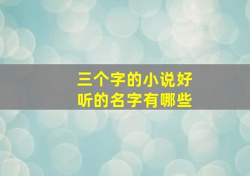 三个字的小说好听的名字有哪些,三个字的小说书名