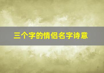 三个字的情侣名字诗意,诗意古风情侣网名