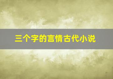 三个字的言情古代小说,三个字的古典小说