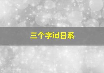 三个字id日系,日系三字名