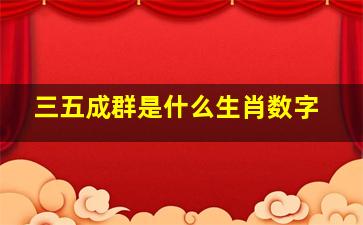 三五成群是什么生肖数字,三五成群打一生肖