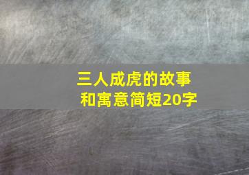 三人成虎的故事和寓意简短20字,三人成虎典故