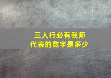 三人行必有我师代表的数字是多少,三人行必有我师是数字几