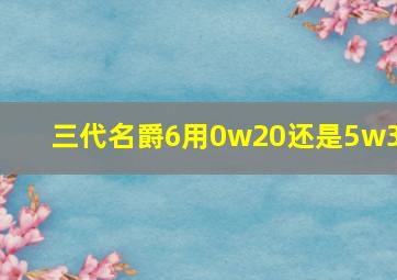 三代名爵6用0w20还是5w30,0w20机油和5w30哪个好