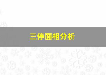 三停面相分析,面相三停