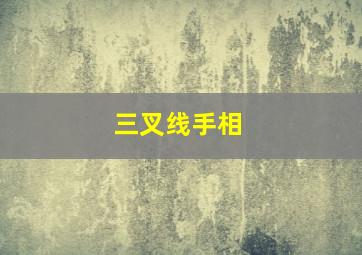 三叉线手相,手相感情线三叉