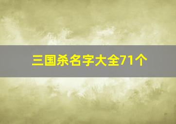 三国杀名字大全71个,三国杀起名字好听的游戏角色名字