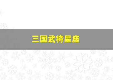 三国武将星座,请高人回答三国人物星座问题