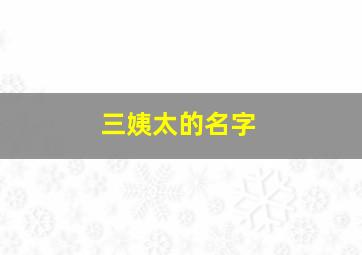 三姨太的名字,三姨太太是什么意思