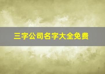 三字公司名字大全免费