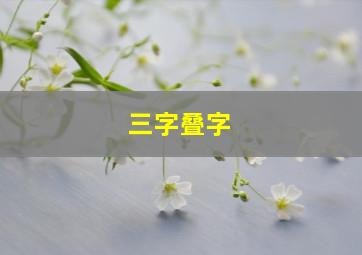 三字叠字