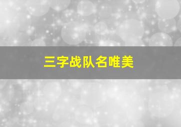 三字战队名唯美