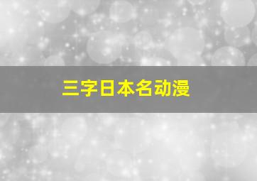 三字日本名动漫