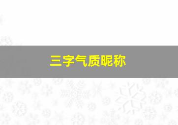 三字气质昵称,80后气质昵称三个字