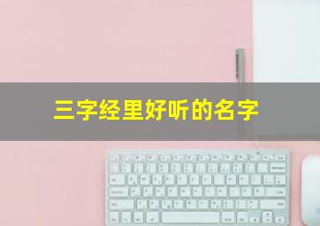 三字经里好听的名字