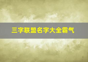 三字联盟名字大全霸气