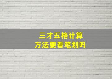 三才五格计算方法要看笔划吗,三才五格怎么算十一画字最吉祥的字