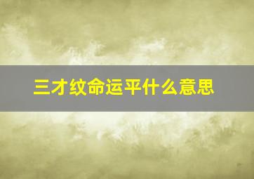 三才纹命运平什么意思