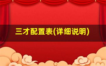 三才配置表(详细说明),五格三才配置表