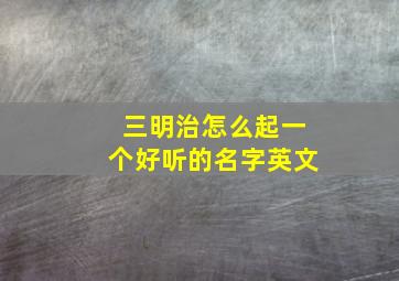 三明治怎么起一个好听的名字英文