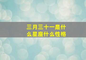 三月三十一是什么星座什么性格,三月三十一号是什么星座