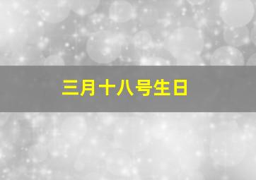 三月十八号生日